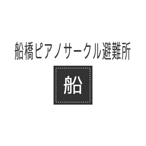 船橋ピアノサークル避難所